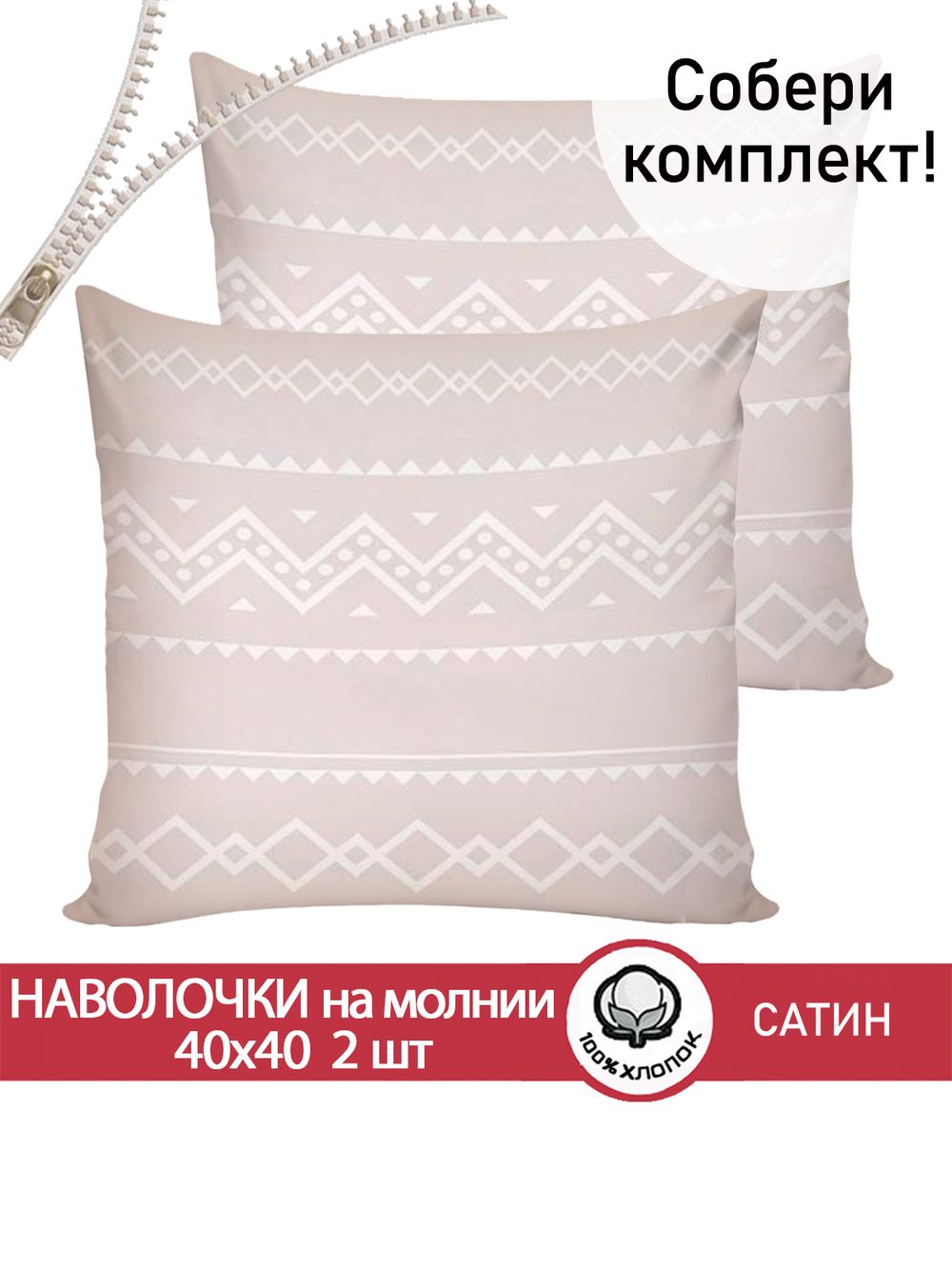Комплект наволочек на молнии 2шт "Gustor" 40х40 см Сказка сатин