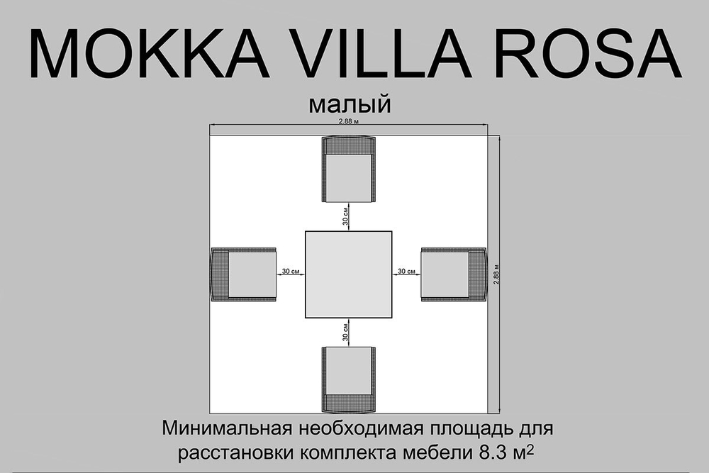 Плетеный комплект мебели MOKKA VILLA ROSA (4 персоны) + 8 подушек