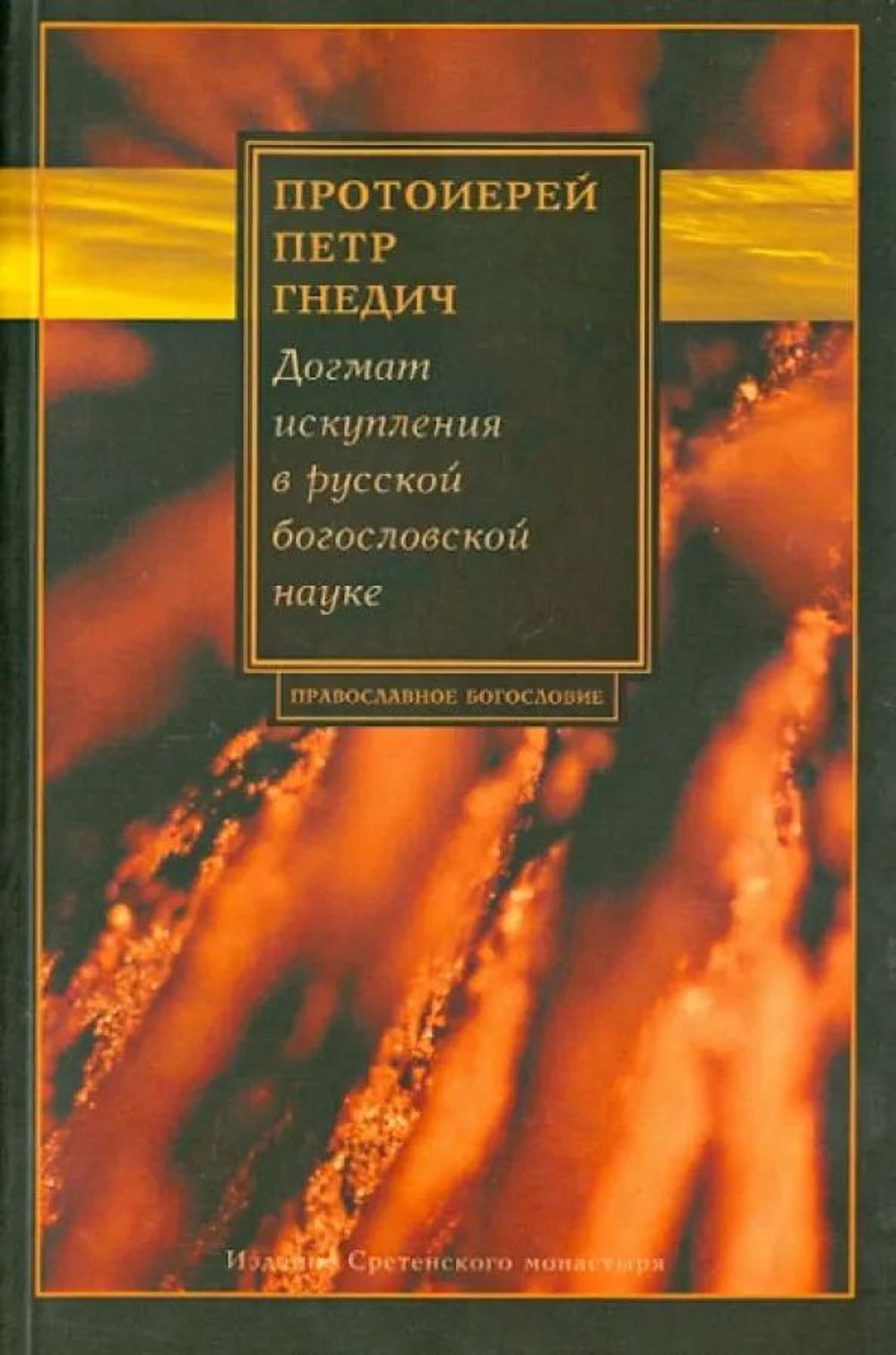 Догмат искупления в русской богословской науке (1893 - 1944): Петр Протоиерей Гнедич Петр Петрович