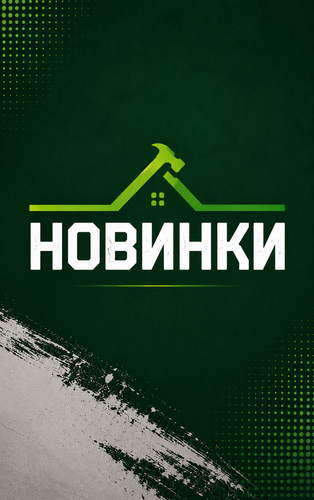 Новинки