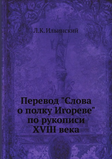 Перевод "Слова о полку Игореве" по рукописи XVIII века | Л.К. Ильинский