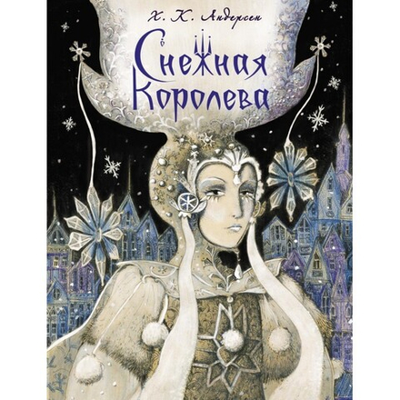 Снежная королева