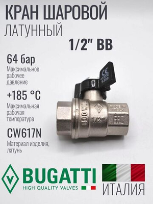 Кран шаровой латунный Bugatti 1/2" ВВ (внутренняя-внутренняя резьба), ручка бабочка
