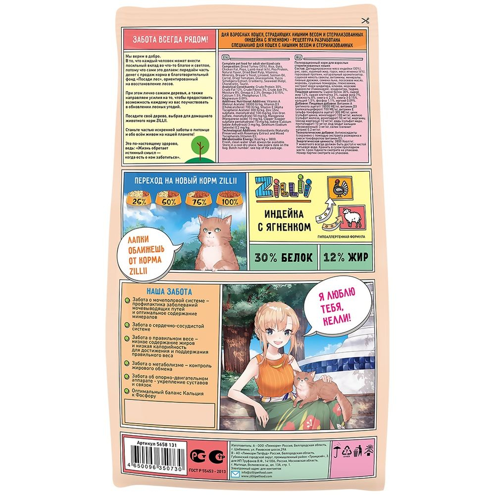 Сухой корм ZILLII Light/Sterilized Cat для стерилизованных кошек с индейкой и ягненком, пакет 2 кг
