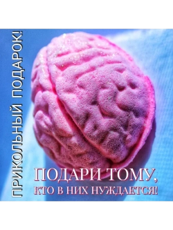 Прикольный подарок Бомбочка " Запасные Мозги"