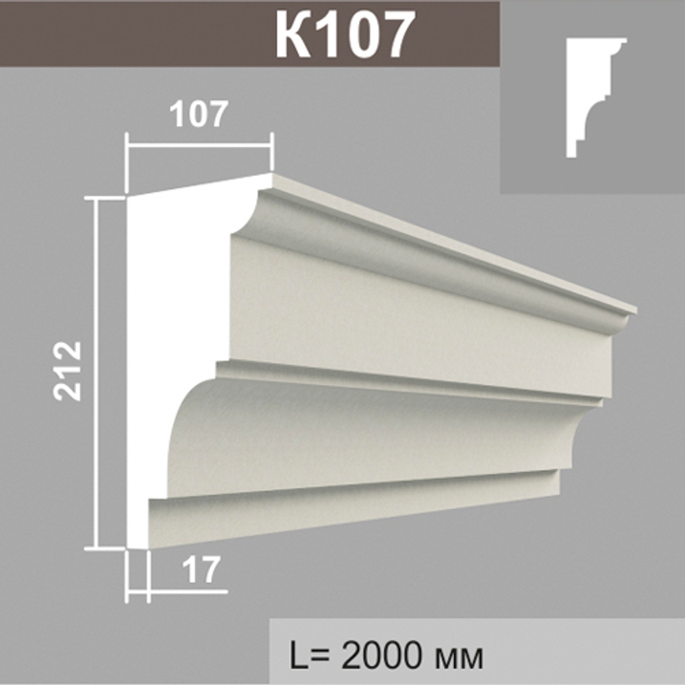 К107 карниз (107х212х2000мм), шт