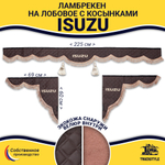 Ламбрекен с косынками стеганые Isuzu (экокожа, коричневый, коричневые кисточки)