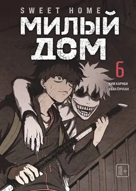 Манга Sweet Home. Милый дом. Маньхуа. Том 6