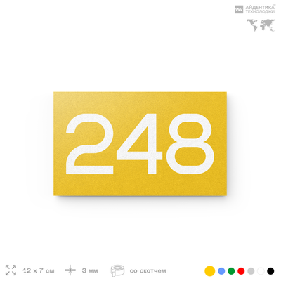 Номер на дверь 248, табличка на дверь для офиса, квартиры, кабинета, аудитории, склада, желтая 120х70 мм, Айдентика Технолоджи