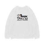 Свитшот "Жизнь без таксы бессмысленна"