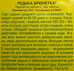 Редька Брюнетка 1 г СМЗ-217