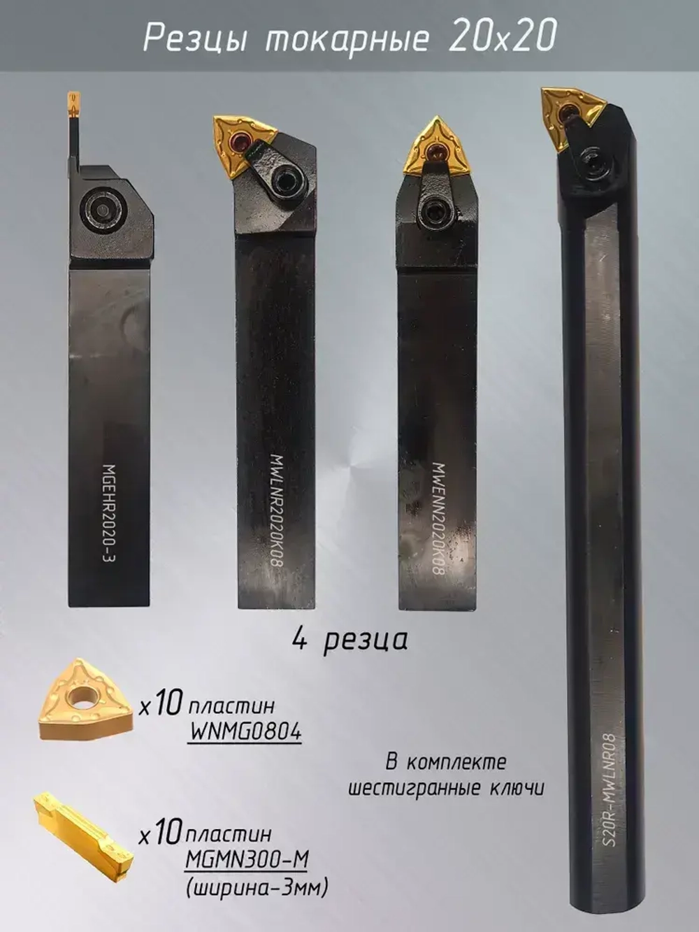 Токарные резцы по металлу 20х20 со сменными пластинами