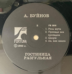 Александр Буйнов - Гостиница Разгульная (1993г.)