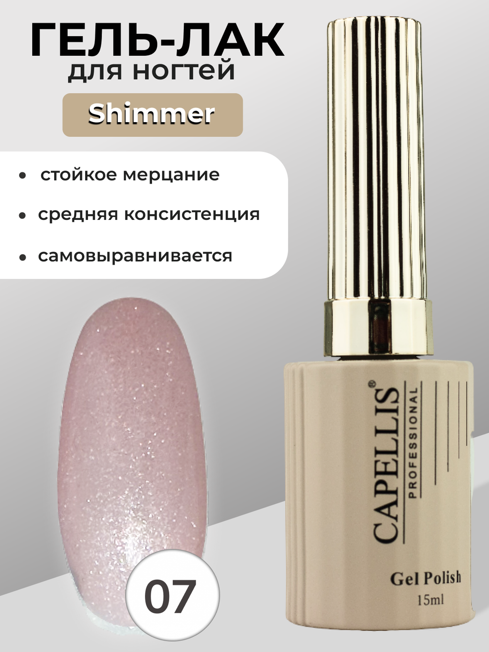 Capellis Гель лак для ногтей с шиммером №07 15мл