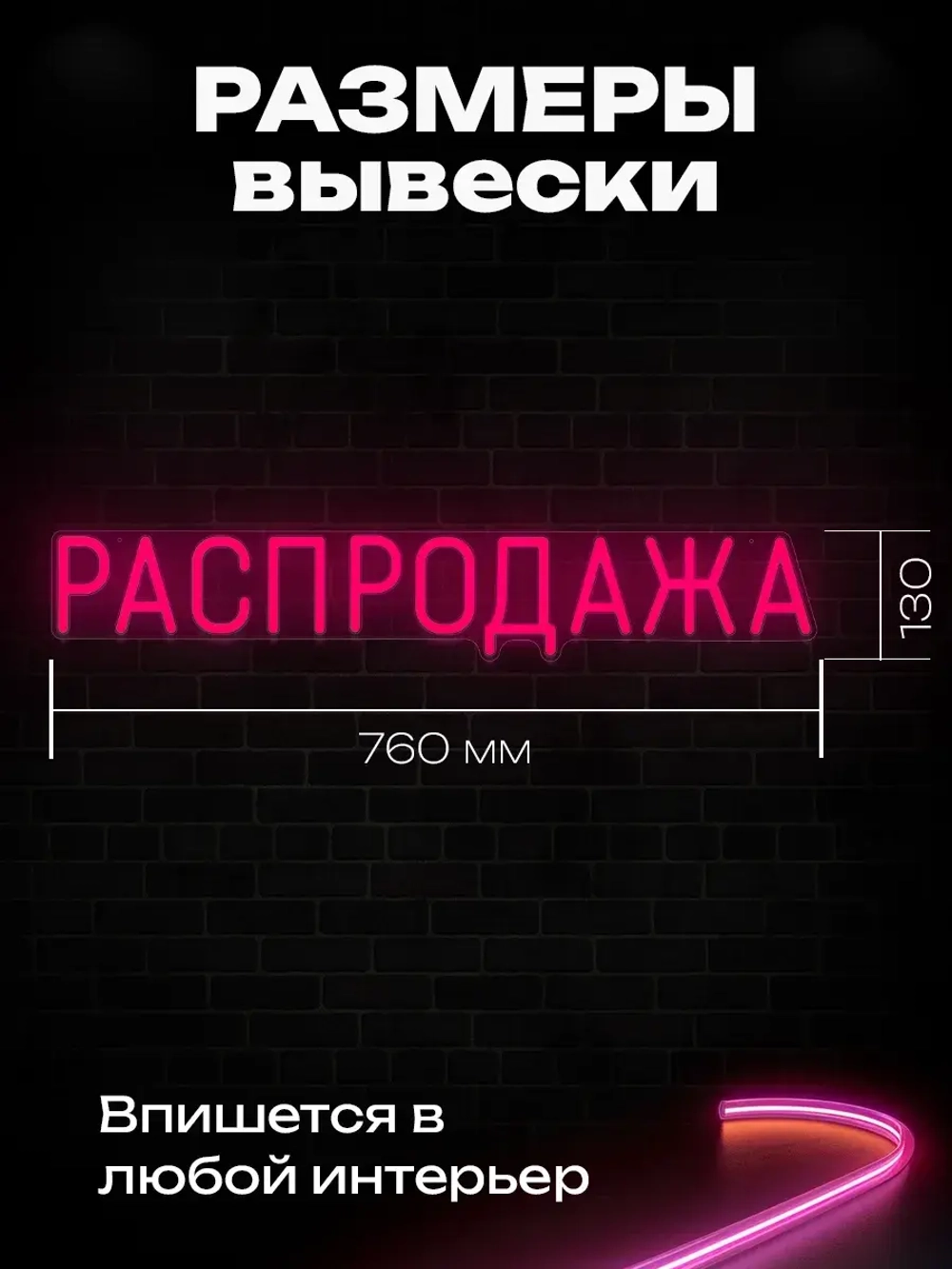 Неоновая вывеска Распродажа