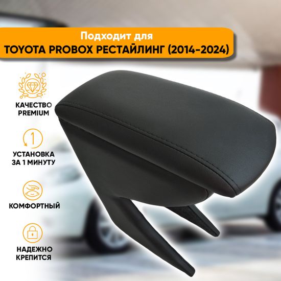 Подлокотник Toyota Probox рестайлинг (2014-2024) из экокожи