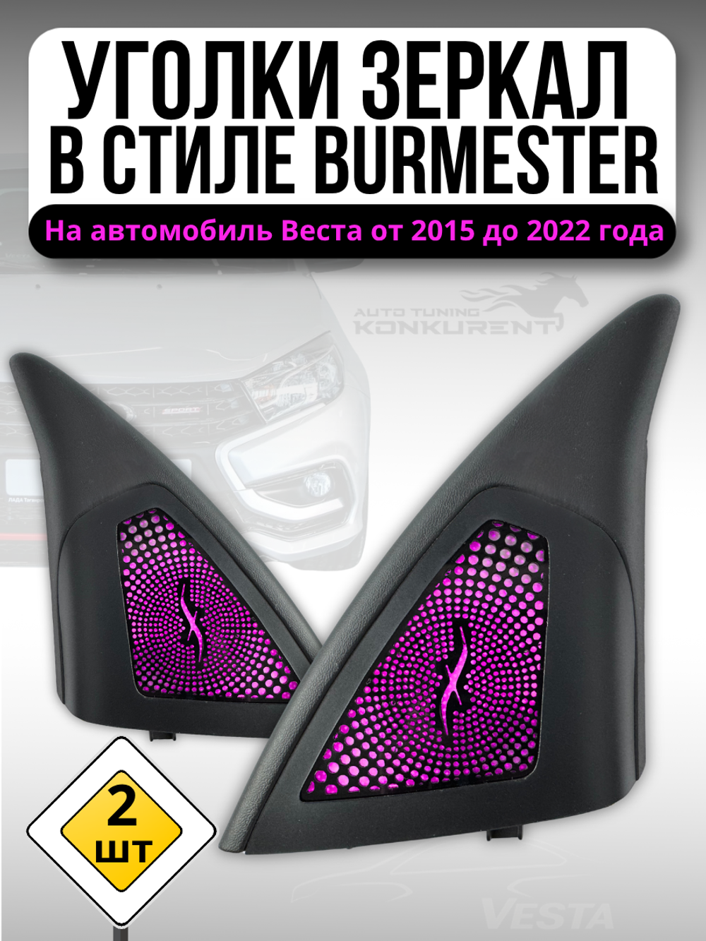Уголки в стиле BURMESTER Вести черный глянец фиолетовый