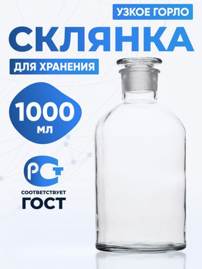 Склянка для реактивов ССУ-1000 из светлого стекла с узкой горловиной и притертой пробкой 1000 мл