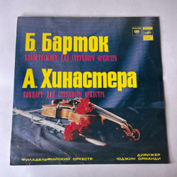 Винтажная виниловая пластинка LP Б. Барток, А. Хинастера, Филадельфийский Оркестр, Дирижер Юджин Орманди, Дивертисмент Для Струнного Оркестра (СССР 1978)