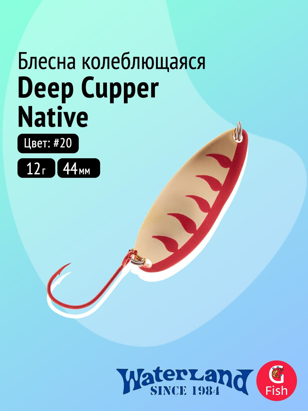 Блесна колеблющаяся WATERLAND Deep Cupper Native 12гр (custom colors)#19, 44мм,