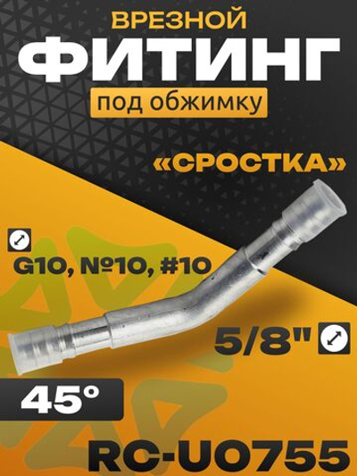 Фитинг RC-U0755 угол 45 врезной сростка 5/8" под обжимку G10, №10, #10 13 мм