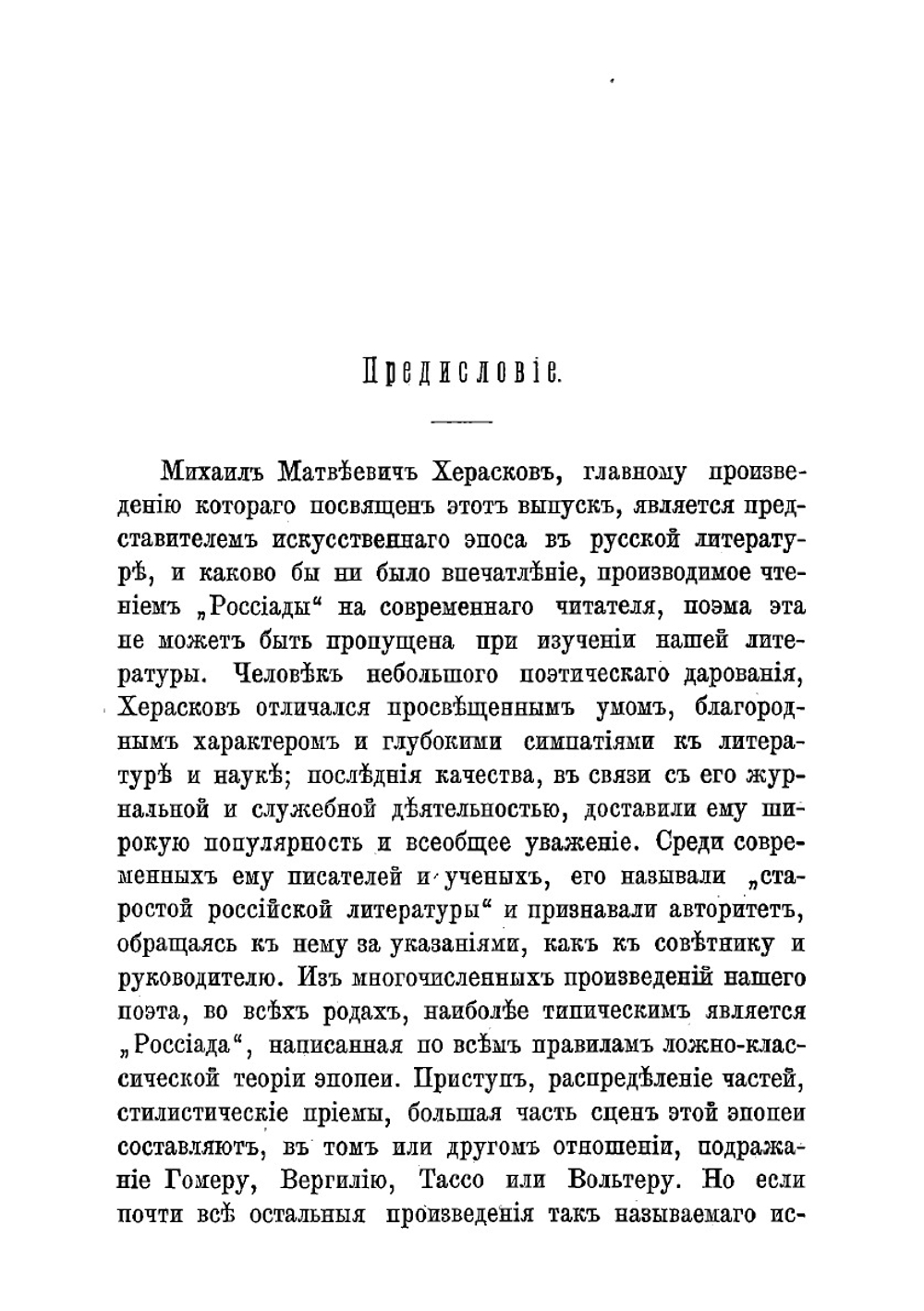 Россиада | Херасков Михаил Матвеевич