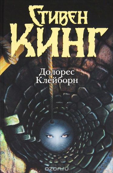 Долорес Клейборн