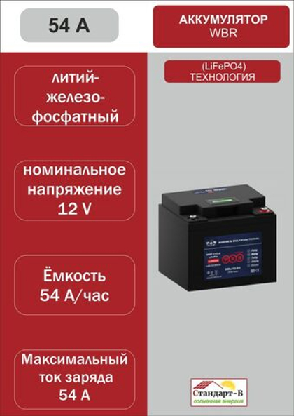 Аккумулятор WBR LiFePo4 54 А 12 в