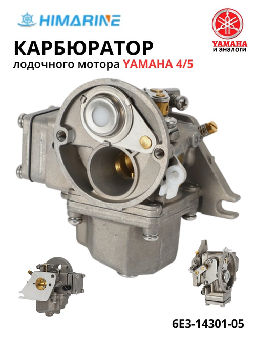 Карбюратор Yamaha 4/5 (6E3-14301-05)