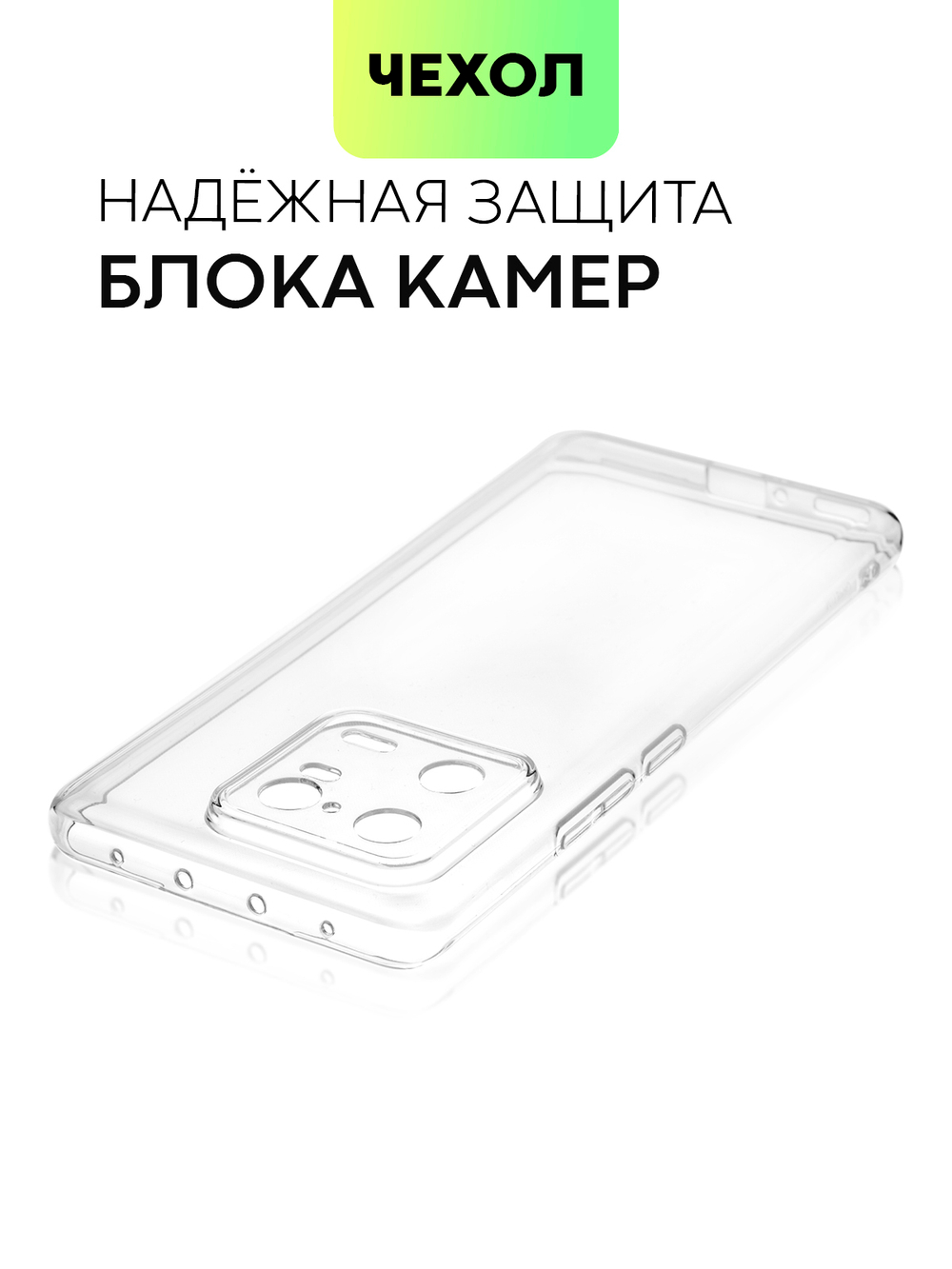 Чехол BROSCORP для Xiaomi 13 Pro (арт. XM-13PRO-TPU-01-TRANSPARENT )