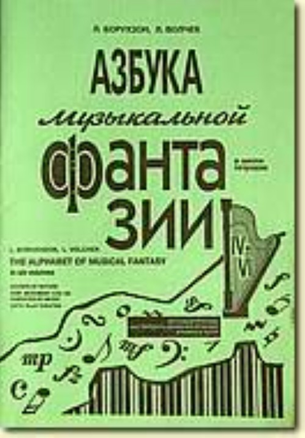 Азбука музыкальной фантазии (для младших классов) Тетр. 4–6. Как передать движение музыкой