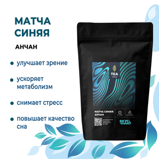 Чай Матча Синяя (Анчан)