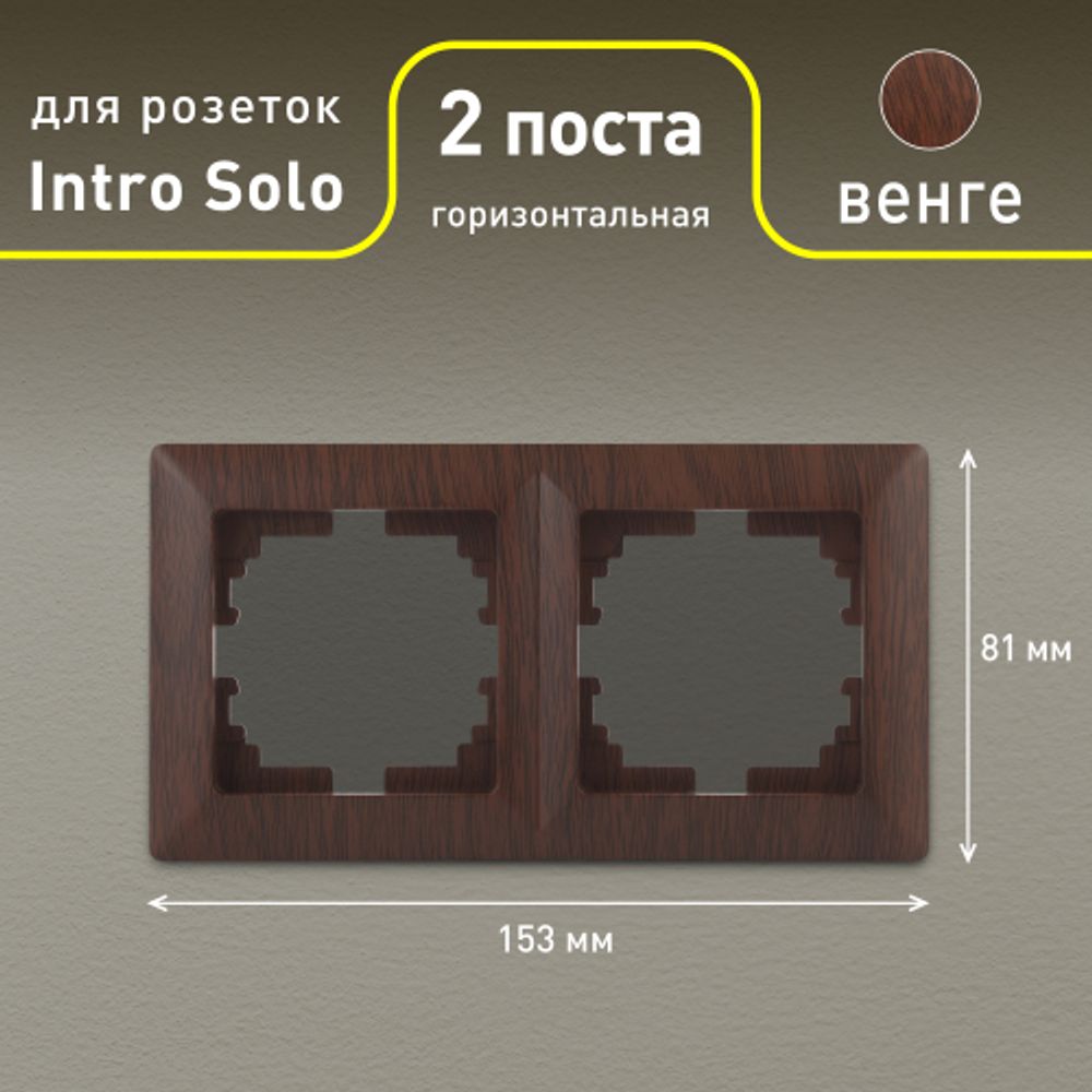 Рамка для розеток и выключателей Intro Solo 4-502-10 на 2 поста, СУ, венге