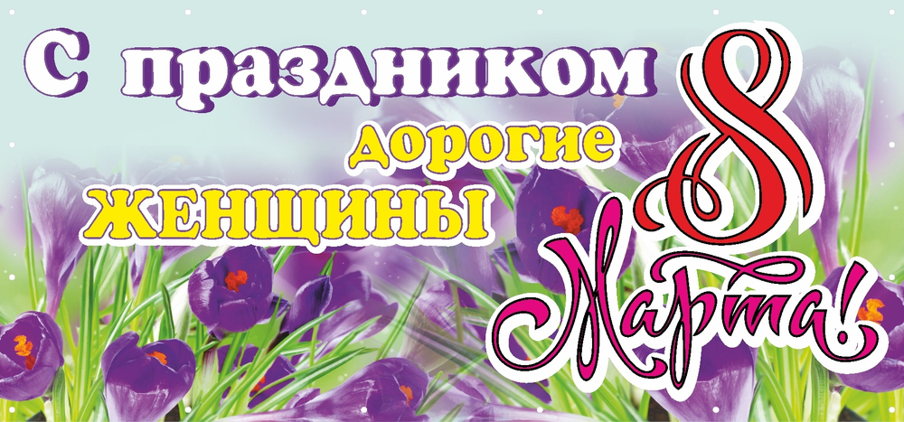 Баннер "8 марта"