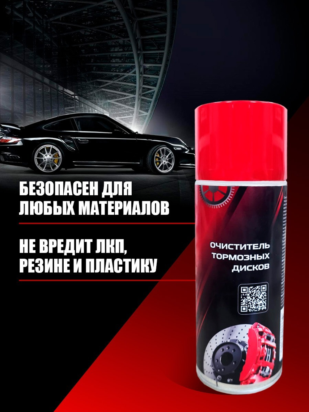 Очиститель тормозных дисков