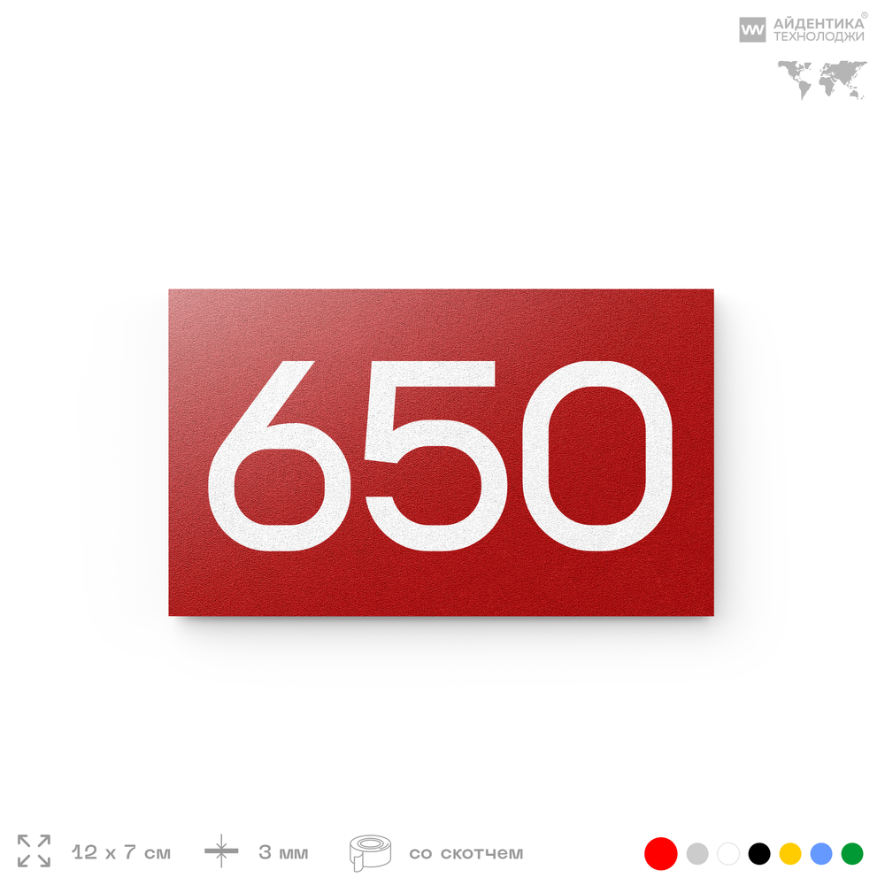 Номер на дверь 650, табличка на дверь для офиса, квартиры, кабинета, аудитории, склада, красная 120х70 мм, Айдентика Технолоджи