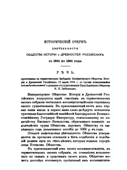 Список и указатель трудов, исследований и материалов | И. Забелин