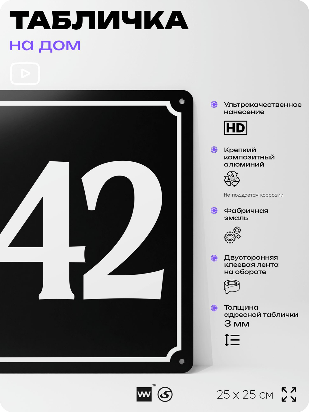 Адресная табличка с номером дома 142, на фасад и забор, черная, 25х25 см, Айдентика Технолоджи