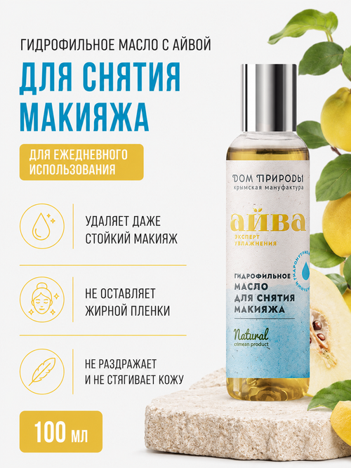 Гидрофильное масло с айвой Для снятия макияжа, 100 мл (4,35 б)