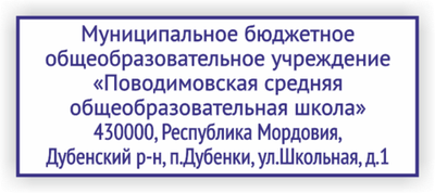 Штамп на ручной оснастке 60х25мм