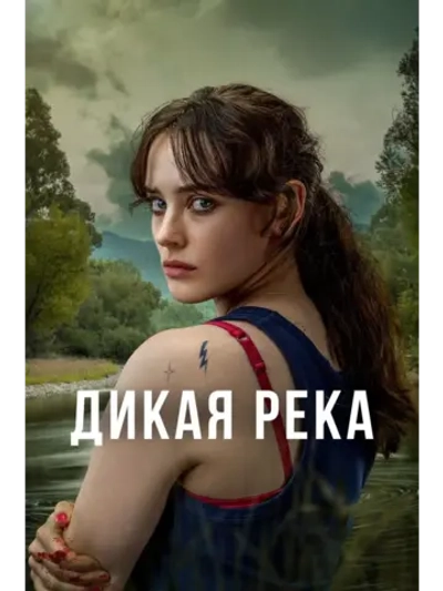 Дикая река, сезон 1 (DVD-R)
