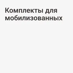 Комплекты для мобилизованных