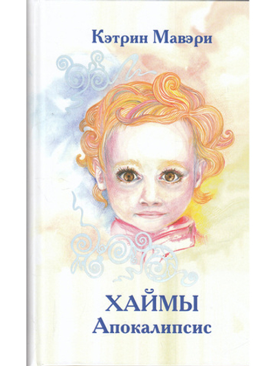 Хаймы. Апокалипсис