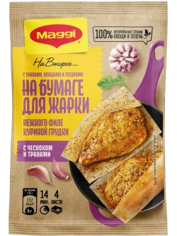 Для нежной куриной грудки с чесноком и травами х 5 штук