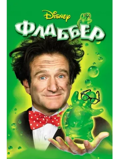 Флаббер (1997)( DVD-R)