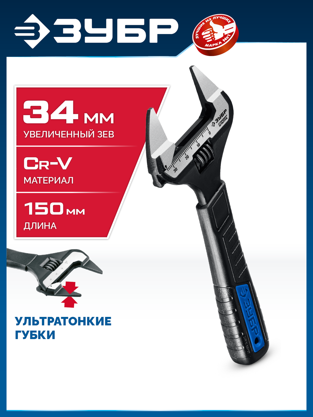 ЗУБР СлимФит Ультра, 150/34 мм, разводной ключ, ПРОФЕССИОНАЛ (27246-15)