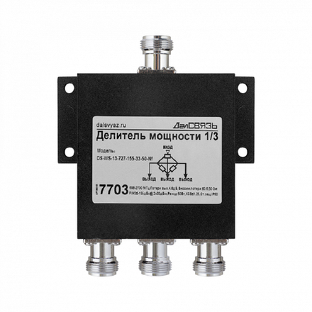 Делитель мощности сигнала на 3 выхода ДалСВЯЗЬ DS-WS-13-727-155-33-50-Nf v.7703
