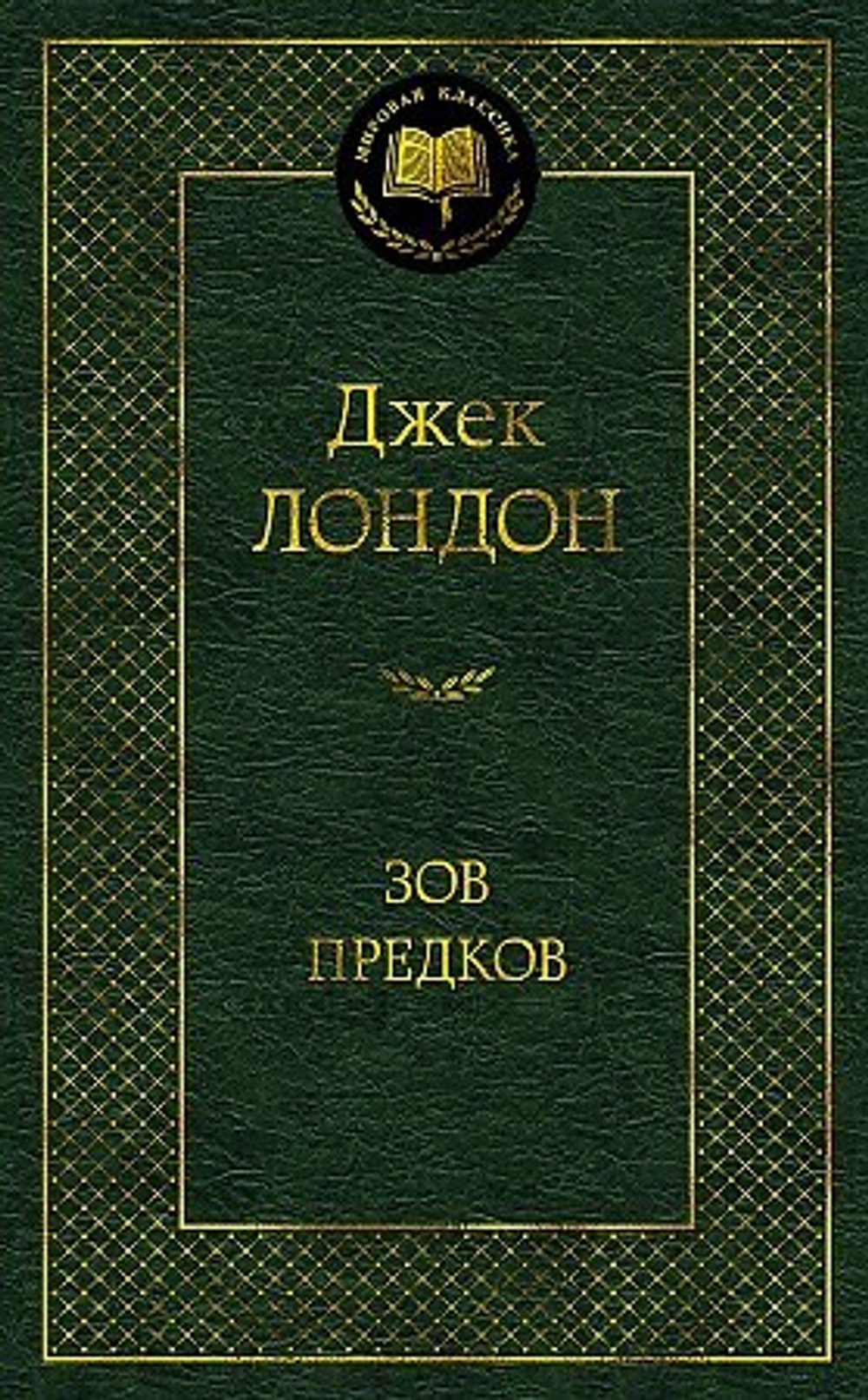 Зов предков, изд.: Махаон, авт.: Лондон Дж., серия.: Мировая классика