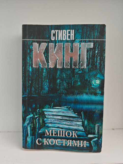 Мешок с костями