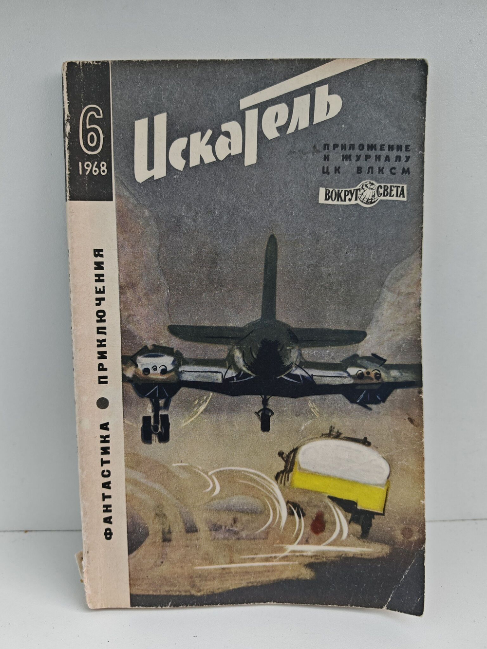 Искатель №6, 1968